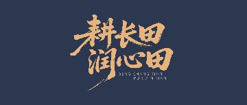 【耕長(zhǎng)田·潤(rùn)心田】感到疲憊時(shí)，一定要主動(dòng)扔掉這些東西